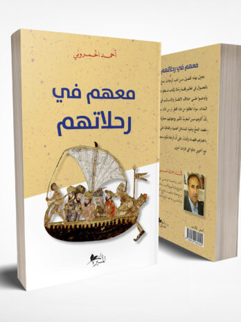 معهم في رحلاتهم